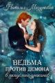 Обложка книги Ведьма против демона в академии драконов - Наталья Витальевна Мазуркевич