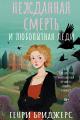 Обложка книги Нежданная смерть и любопытная леди - Генри Бриджерс