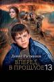 Обложка книги Вперед в прошлое 13 - Денис Ратманов