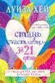 Обложка книги Стань счастливым за 21 день. Самый полный курс любви к себе - Луиза Хей