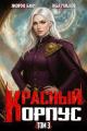 Обложка книги Красный Корпус III - Илья Романов