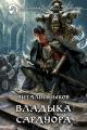 Обложка книги Владыка Сардуора - Виталий Валерьевич Зыков