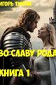 Обложка книги Во славу рода. Книга 1 - Игорь Тюрин