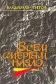 Обложка книги Всем смертям назло... - Титов Владислав Андреевич
