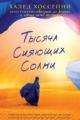 Обложка книги Тысяча сияющих солнц - Халед Хоссейни