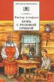Обложка книги Конь с розовой гривой - Виктор Петрович Астафьев