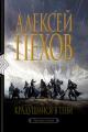Обложка книги Крадущийся в тени - Алексей Юрьевич Пехов