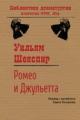 Обложка книги Ромео и Джульетта - Уильям Шекспир