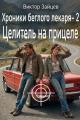 Обложка книги Целитель на прицеле - Виктор Викторович Зайцев