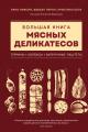 Обложка книги Большая книга мясных деликатесов (pdf) - Арно Николя