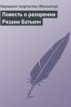 Обложка книги Повесть о разорении Рязани Батыем