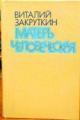 Обложка книги Матерь Человеческая - Виталий Александрович Закруткин