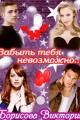 Обложка книги Забыть тебя невозможно.... (СИ) - Виктория Александровна Борисова