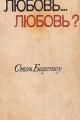 Обложка книги Любовь… любовь? - Стэн Барстоу