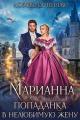 Обложка книги Марианна. Попаданка в нелюбимую жену - Дора Коуст