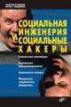 Обложка книги Социальная инженерия и социальные хакеры - Максим Кузнецов, Игорь Симдянов