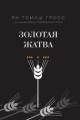 Обложка книги Золотая жатва. О том, что происходило вокруг истребления евреев - Ян Томаш Гросс, Ирена Грудзиньская-Гросс