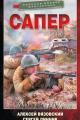 Обложка книги Сапер - Алексей Викторович Вязовский
