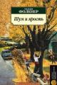 Обложка книги Шум и ярость - Уильям Фолкнер