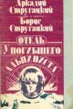Обложка книги Отель «У Погибшего Альпиниста» - Аркадий Натанович Стругацкий