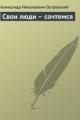 Обложка книги Свои люди – сочтемся - Александр Островский