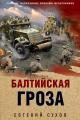 Обложка книги Балтийская гроза - Евгений Евгеньевич Сухов