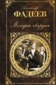 Обложка книги Молодая гвардия - Александр Александрович Фадеев