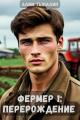 Обложка книги Фермер 1: перерождение - Алим Онербекович Тыналин