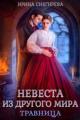 Обложка книги Невеста из другого мира. Травница - Ирина Алексеевна Снегирева