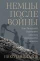Обложка книги Немцы после войны: Как Западной Германии удалось преодолеть нацизм - Николай Власов