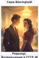 Обложка книги Ревизор: возвращение в СССР 48 - Серж Винтеркей