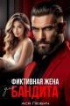 Обложка книги Фиктивная жена для бандита - Ася Любич