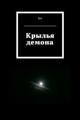 Обложка книги Крылья демона - lee