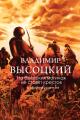Обложка книги На братских могилах не ставят крестов. Стихотворения - Владимир Семёнович Высоцкий