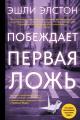 Обложка книги Побеждает первая ложь - Эшли Элстон
