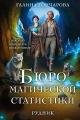 Обложка книги Бюро магической статистики – 1 - Галина Дмитриевна Гончарова
