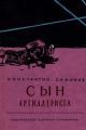 Обложка книги Сын артиллериста - Константин Михайлович Симонов