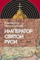 Обложка книги Император Святой Руси - Константин Юрьевич Ерусалимский