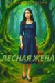 Обложка книги Лесная жена - Марина Богданович