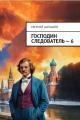 Обложка книги Господин следователь 6 - Евгений Васильевич Шалашов