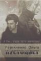 Обложка книги Пустоцвет - Ольга Александровна Резниченко