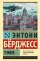 Обложка книги 1985 - Энтони Бёрджесс