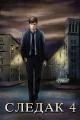 Обложка книги Следак 4 - Николай Александрович Живцов