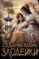 Обложка книги Седьмая жизнь злодейки - Ива Лебедева