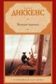 Обложка книги Большие надежды - Чарльз Диккенс