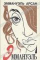Обложка книги Эммануэль - Эммануэль Арсан