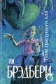 Обложка книги Все лето в один день - Рэй Брэдбери