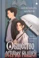Обложка книги Общество летучих мышей - Александра Сергеевна Маркеш