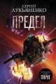 Обложка книги Предел - Сергей Лукьяненко