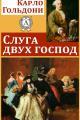 Обложка книги Слуга двух господ - Карло Гольдони
